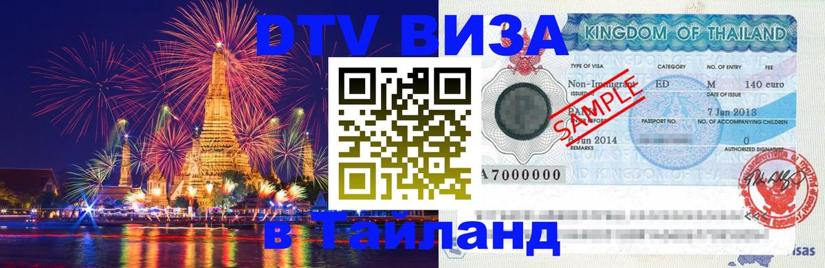 Как сделать DTV визу в Тайланд 