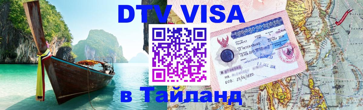 DTV Visa Thailand — прайс и условия, виза без дополнительных документов - Подгорица 